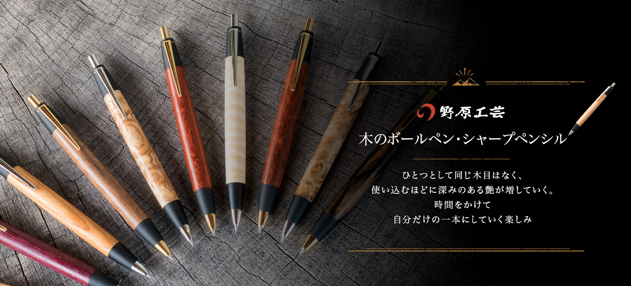 木のボールペン 木のシャープペンシル 野原工芸 木のボールペン 木のシャープペンシル 野原工芸