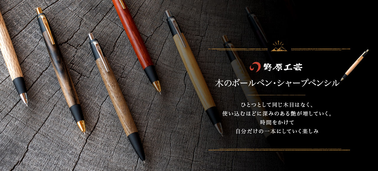木のボールペン 木のシャープペンシル 野原工芸 木のボールペン 木のシャープペンシル 野原工芸